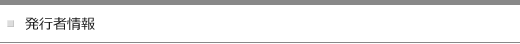 発行者情報