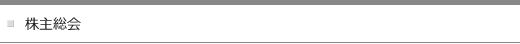 株主総会